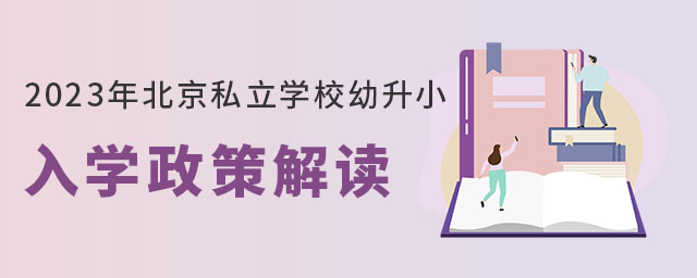 2023年北京私立學(xué)校幼升小入學(xué)政策解讀