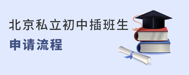 北京私立初中插班生申請需要走哪些流程
