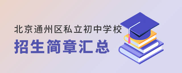 北京通州區(qū)私立初中學(xué)校招生簡章