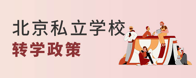 北京私立學(xué)校轉(zhuǎn)學(xué)政策