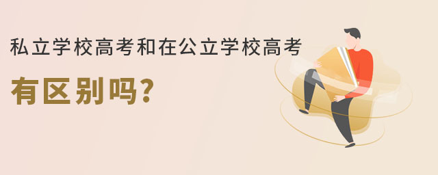 北京朝陽區(qū)私立學校高考和在公立學校高考有區(qū)別嗎