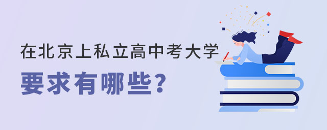 在北京上私立高中考大學(xué)要求