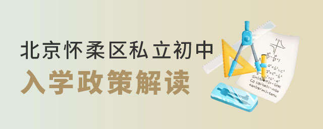 北京懷柔區(qū)私立初中入學政策解讀