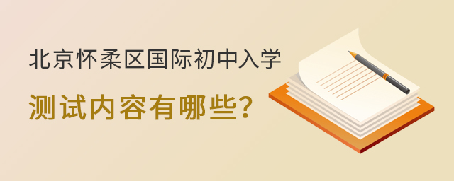 北京懷柔區(qū)國際初中入學.jpg
