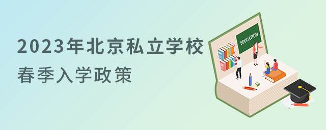 2023年北京私立學校春季入學政策