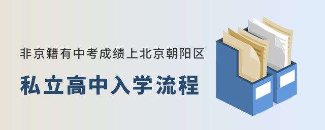 非京籍有中考成績(jī)上北京朝陽(yáng)區(qū)私立高中入學(xué)流程