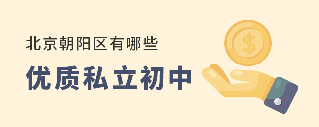 北京朝陽(yáng)區(qū)有哪些優(yōu)質(zhì)私立初中