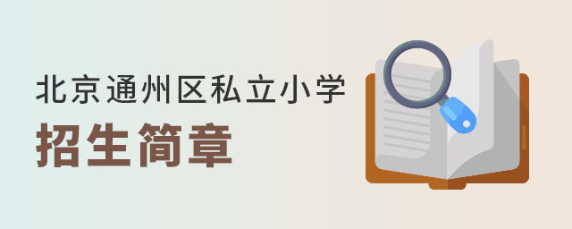 北京通州區(qū)私立小學(xué)招生簡(jiǎn)章