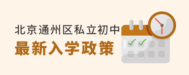 北京通州區(qū)私立初中最新入學(xué)政策