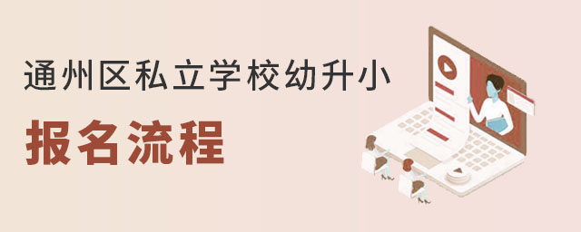 北京通州區(qū)私立學(xué)校幼升小報(bào)名流程
