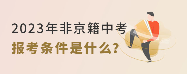 非京籍中考報(bào)考條件.jpg
