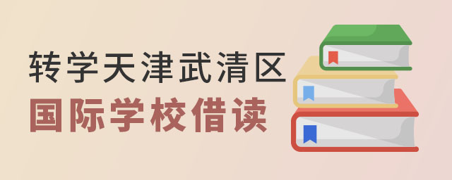 轉(zhuǎn)學(xué)天津武清區(qū)國際學(xué)校借讀