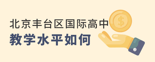 北京豐臺區(qū)國際高中教學(xué)水平