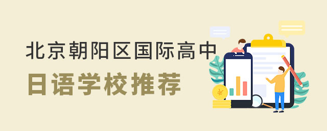 北京朝陽(yáng)區(qū)國(guó)際高中日語(yǔ)方向推薦