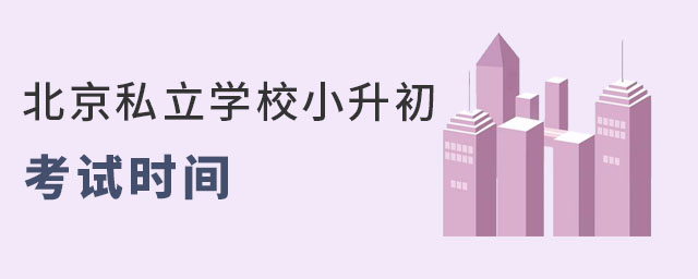 2023年北京私立學(xué)校小升初考試時(shí)間