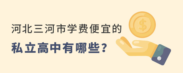 河北三河市學(xué)費(fèi)便宜的私立高中有哪些