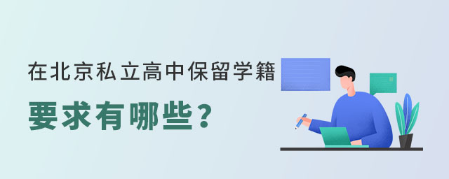 在北京私立高中保留學(xué)籍要求有哪些