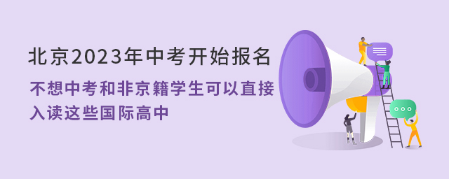 北京2023年中考開始報(bào)名.jpg