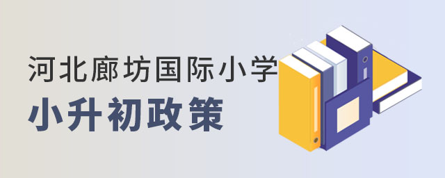 河北廊坊市國際小學小升初政策