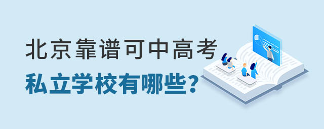 北京靠譜私立學(xué)校