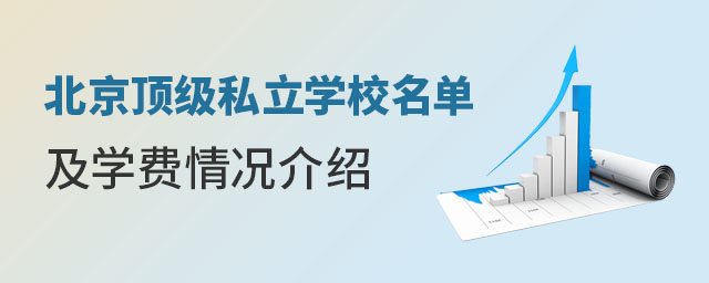 北京知名私立學(xué)校名單及學(xué)費情況介紹