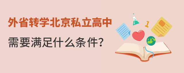 外省轉(zhuǎn)學(xué)北京私立高中需要滿足什么條件
