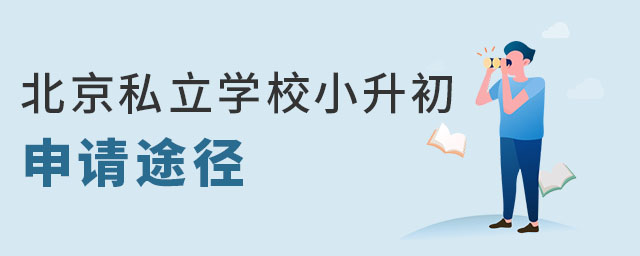 北京私立學校小升初申請途徑及報名流程