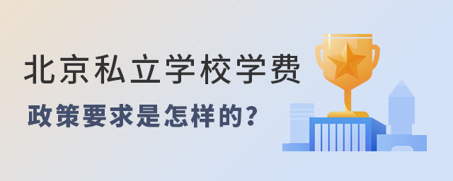 2023北京私立學(xué)校學(xué)費(fèi)政策要求是怎樣的