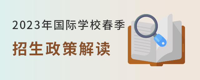 國(guó)際學(xué)校春季招生政策