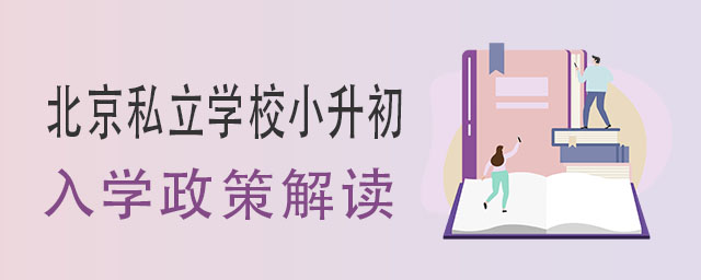 2023年北京私立學(xué)校小升初入學(xué)政策