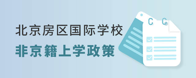 北京房山區(qū)國際學校