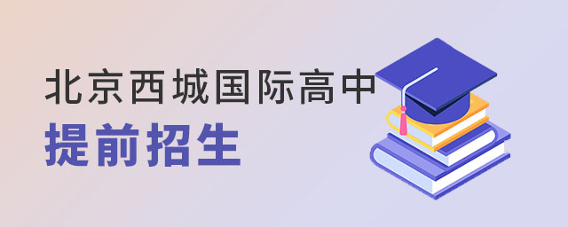 北京西城區(qū)國(guó)際高中提前招生