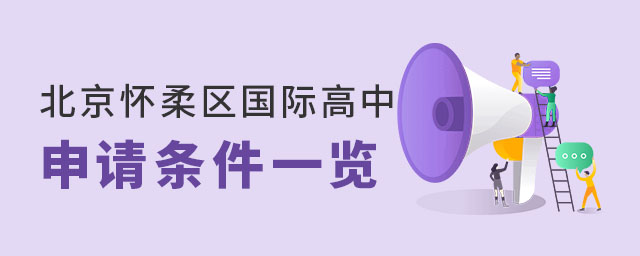 北京懷柔區(qū)國際高中申請條件一覽