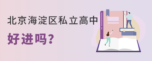 北京海淀區(qū)私立高中好進(jìn)嗎