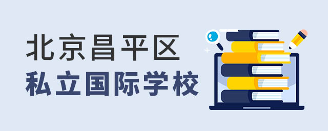 北京昌平區(qū)私立國際學(xué)校