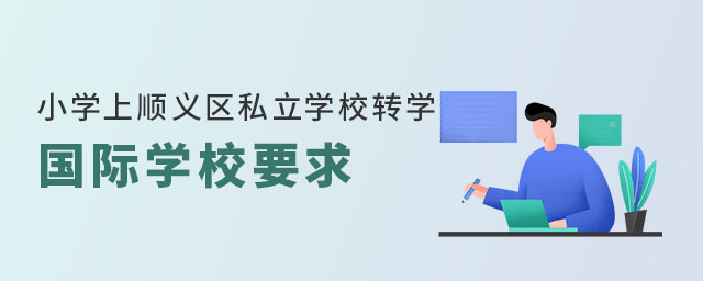小學(xué)上順義區(qū)私立學(xué)校轉(zhuǎn)學(xué)國際學(xué)校要求(非京籍)