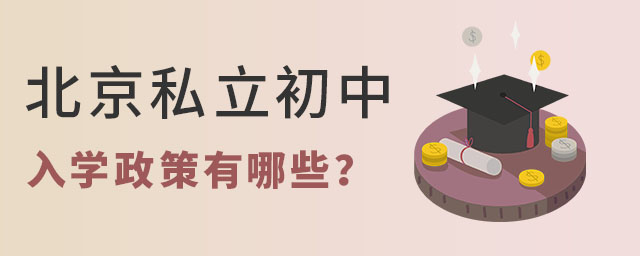孩子上北京私立初中入學(xué)政策有哪些