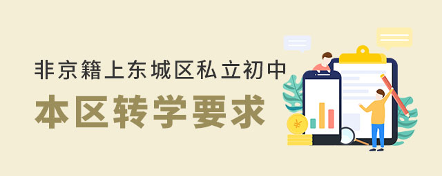 非京籍上東城區(qū)私立初中本區(qū)轉(zhuǎn)學(xué)要求