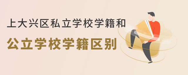 上大興區(qū)私立學(xué)校學(xué)籍和公立學(xué)校學(xué)籍有區(qū)別嗎?(非京籍)