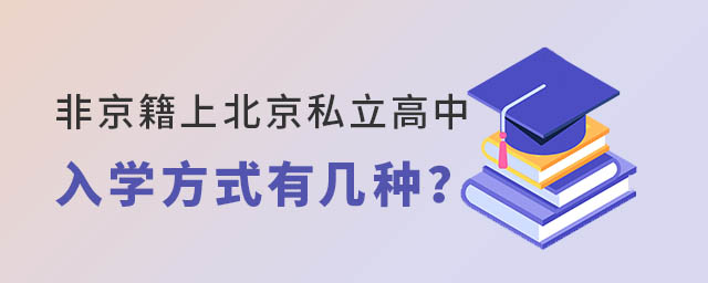 非京籍上北京私立高中入學方式有幾種