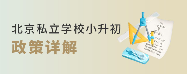 北京私立學(xué)校小升初政策詳解