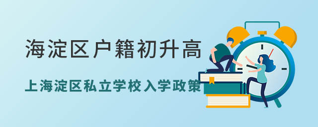 海淀區(qū)戶籍初升高上海淀區(qū)私立學(xué)校入學(xué)政策