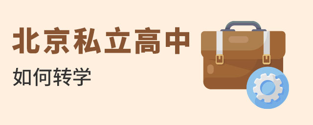 北京私立高中如何轉(zhuǎn)學(xué)
