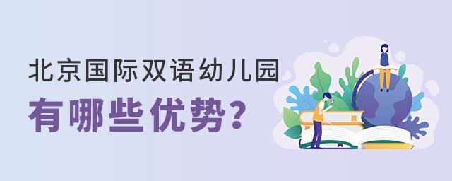 北京國(guó)際雙語(yǔ)幼兒園有哪些優(yōu)勢(shì)