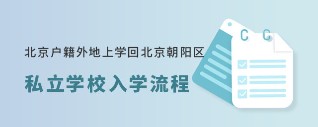 北京戶籍外地上學(xué)回北京朝陽區(qū)私立學(xué)校入學(xué)流程