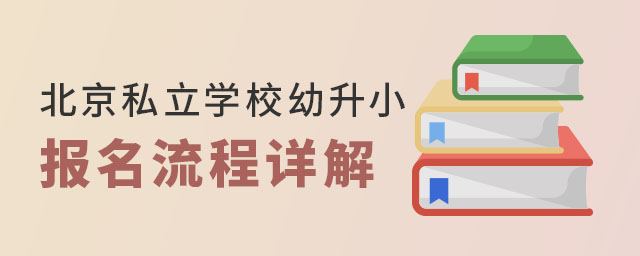 北京私立學(xué)校幼升小報(bào)名流程