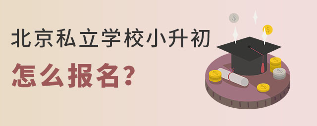 北京私立學(xué)校小升初怎么報名