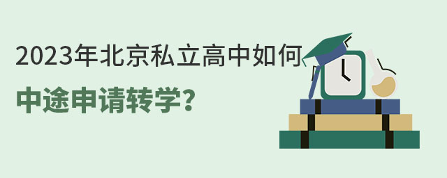 2023年北京私立高中如何中途申請(qǐng)轉(zhuǎn)學(xué)