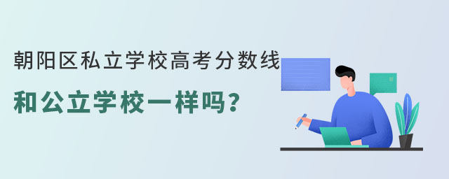 朝陽區(qū)私立學校高考分數(shù)線和公立學校一樣嗎