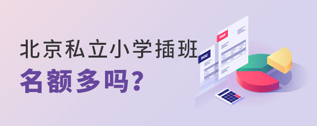 北京私立小學插班名額多嗎